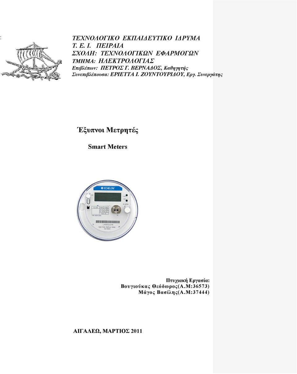 ΠΕΙΡΑΙΑ ΣΧΟΛΗ: ΤΕΧΝΟΛΟΓΙΚΩΝ ΕΦΑΡΜΟΓΩΝ ΤΜΗΜΑ: ΗΛΕΚΤΡΟΛΟΓΙΑΣ Επιβλέπων: ΠΕΤΡΟΣ Γ.