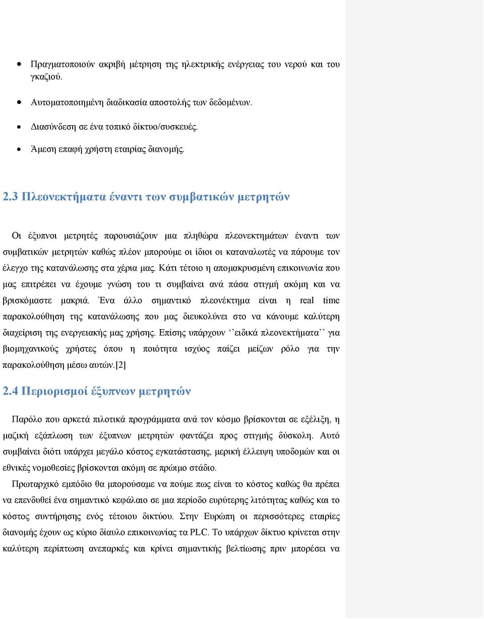 3 Πλεονεκτήματα έναντι των συμβατικών μετρητών Οι έξυπνοι μετρητές παρουσιάζουν μια πληθώρα πλεονεκτημάτων έναντι των συμβατικών μετρητών καθώς πλέον μπορούμε οι ίδιοι οι καταναλωτές να πάρουμε τον