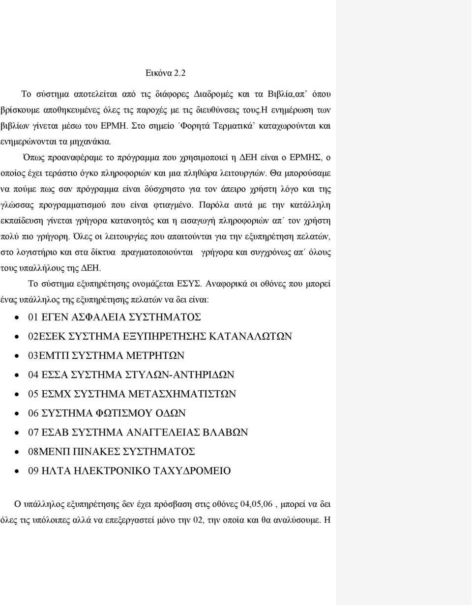 Όπως προαναφέραμε το πρόγραμμα που χρησιμοποιεί η ΔΕΗ είναι ο ΕΡΜΗΣ, ο οποίος έχει τεράστιο όγκο πληροφοριών και μια πληθώρα λειτουργιών.