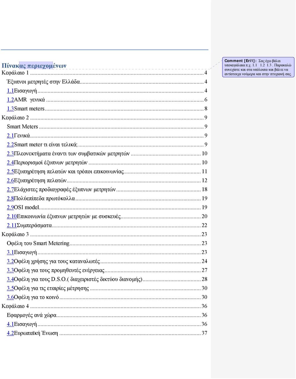 7Ελάχιστες προδιαγραφές έξυπνων μετρητών... 18 2.8Πολύεπίπεδα πρωτόκολλα... 19 2.9OSI model... 19 2.10Επικοινωνία έξυπνων μετρητών με συσκευές... 20 2.11Συμπεράσματα... 22 Κεφάλαιο 3.