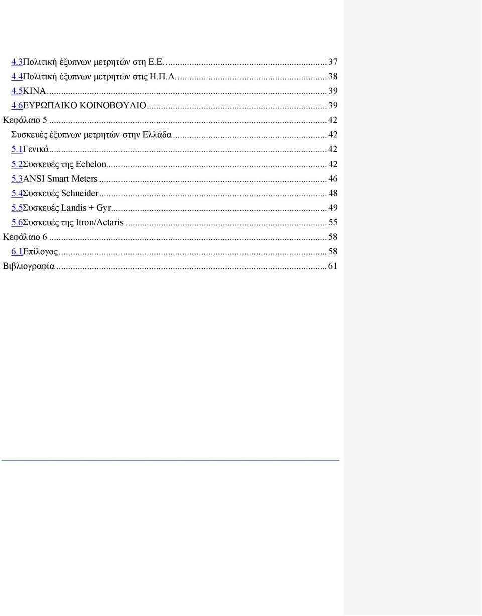 .. 42 5.2Συσκευές της Echelon... 42 5.3ANSI Smart Meters... 46 5.4Συσκευές Schneider... 48 5.