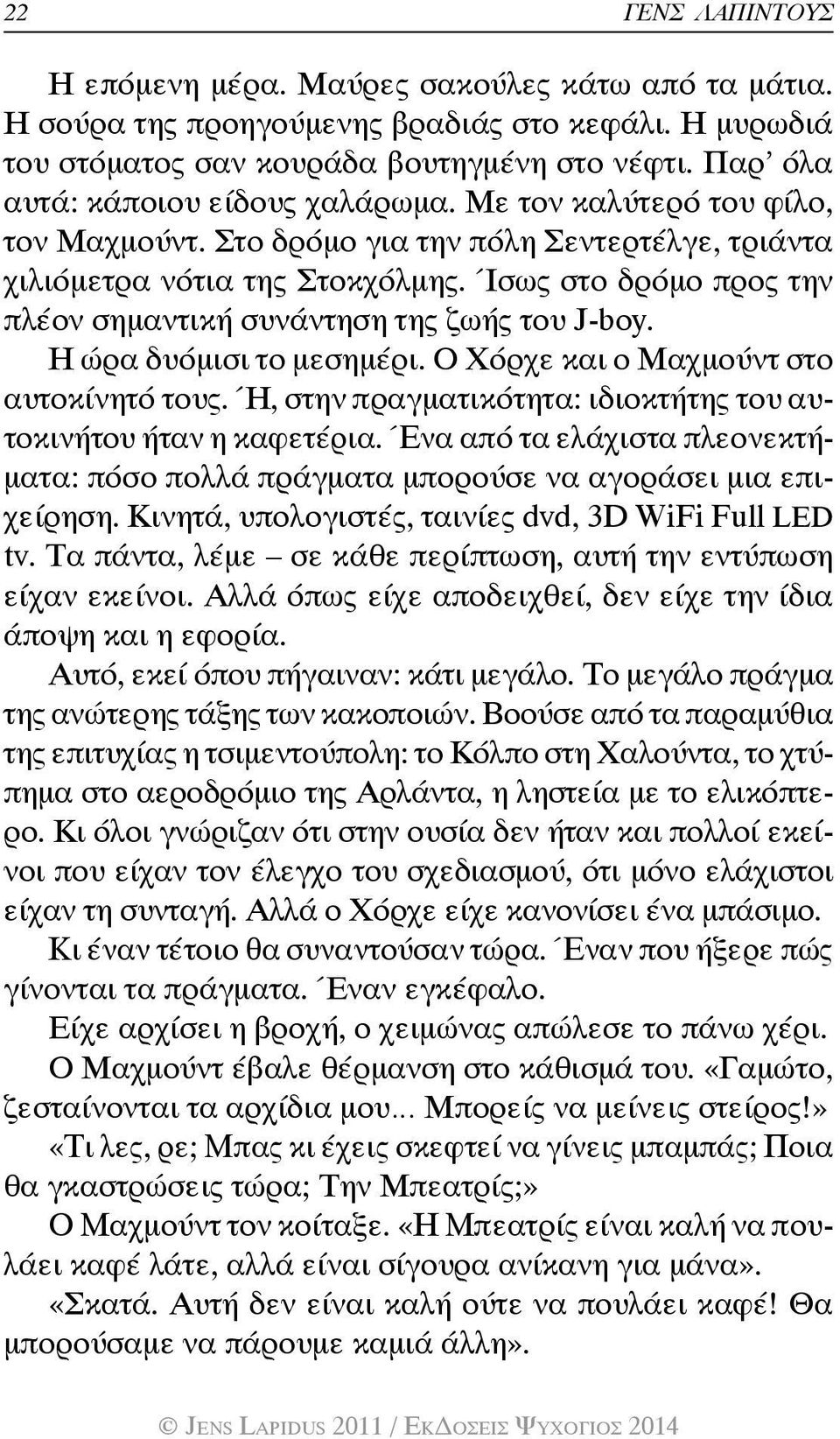 Ίσως στο δρόμο προς την πλέον σημαντική συνάντηση της ζωής του J-boy. Η ώρα δυόμισι το μεσημέρι. Ο Χόρχε και ο Μαχμούντ στο αυτοκίνητό τους.