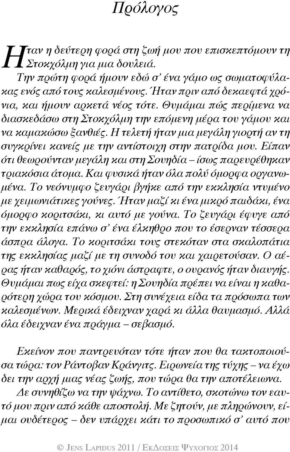 Η τελετή ήταν μια μεγάλη γιορτή αν τη συγκρίνει κανείς με την αντίστοιχη στην πατρίδα μου. Είπαν ότι θεωρούνταν μεγάλη και στη Σουηδία ίσως παρευρέθηκαν τριακόσια άτομα.