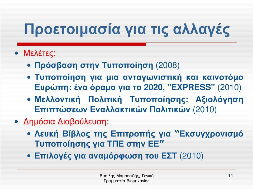 Πολιτική Τυποποίησης: Αξιολόγηση Επιπτώσεων Εναλλακτικών Πολιτικών (2010) ηµόσια ιαβούλευση: