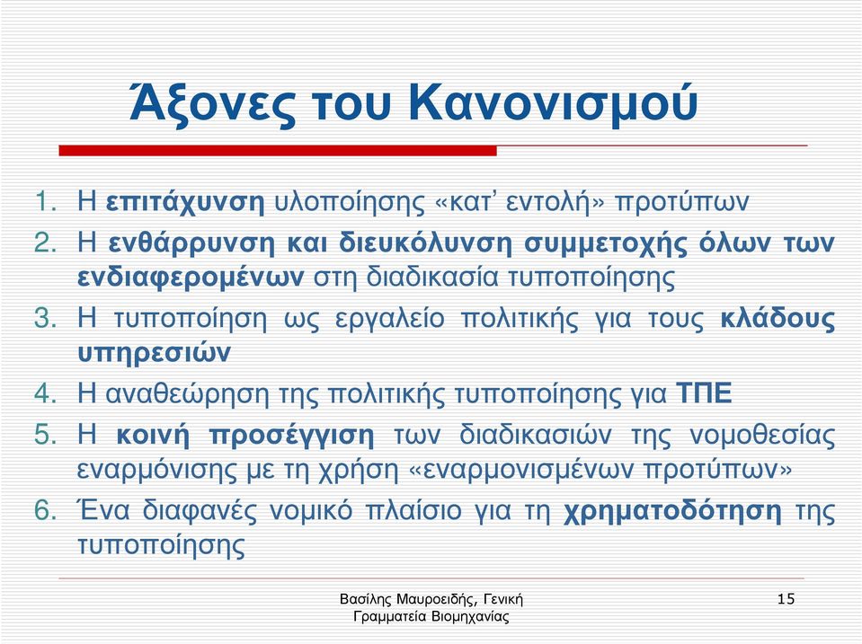 Η τυποποίηση ως εργαλείο πολιτικής για τους κλάδους υπηρεσιών 4.