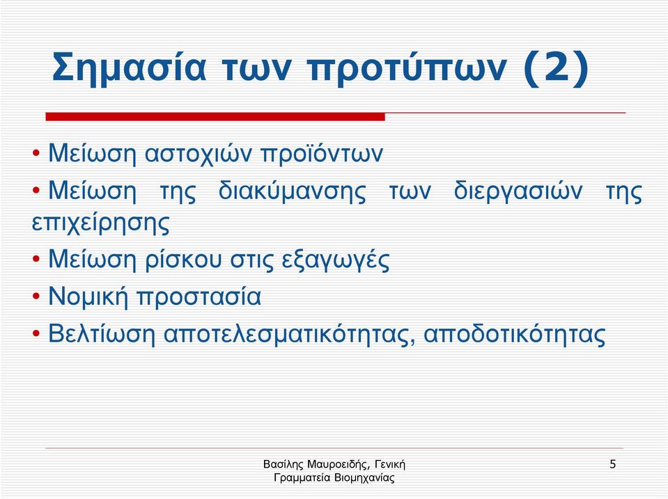 επιχείρησης Μείωση ρίσκου στις εξαγωγές Νοµική