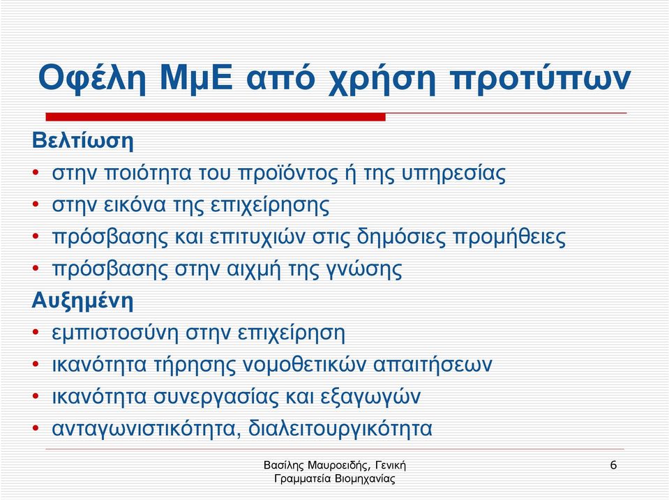 στην αιχµή της γνώσης Αυξηµένη εµπιστοσύνη στην επιχείρηση ικανότητα τήρησης