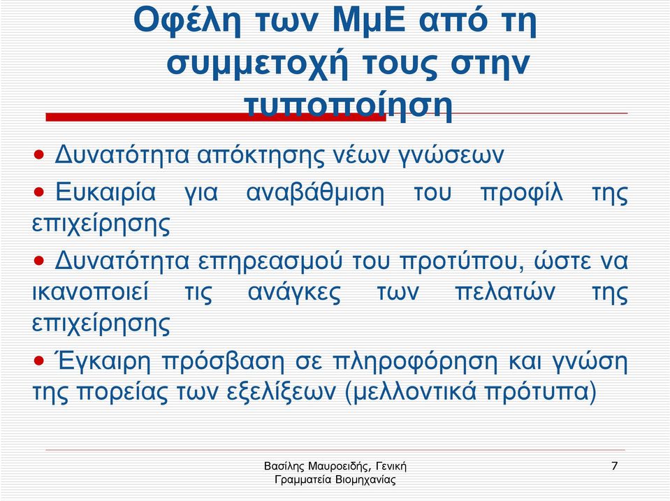 προτύπου, ώστε να ικανοποιεί τις ανάγκες των πελατών της επιχείρησης Έγκαιρη