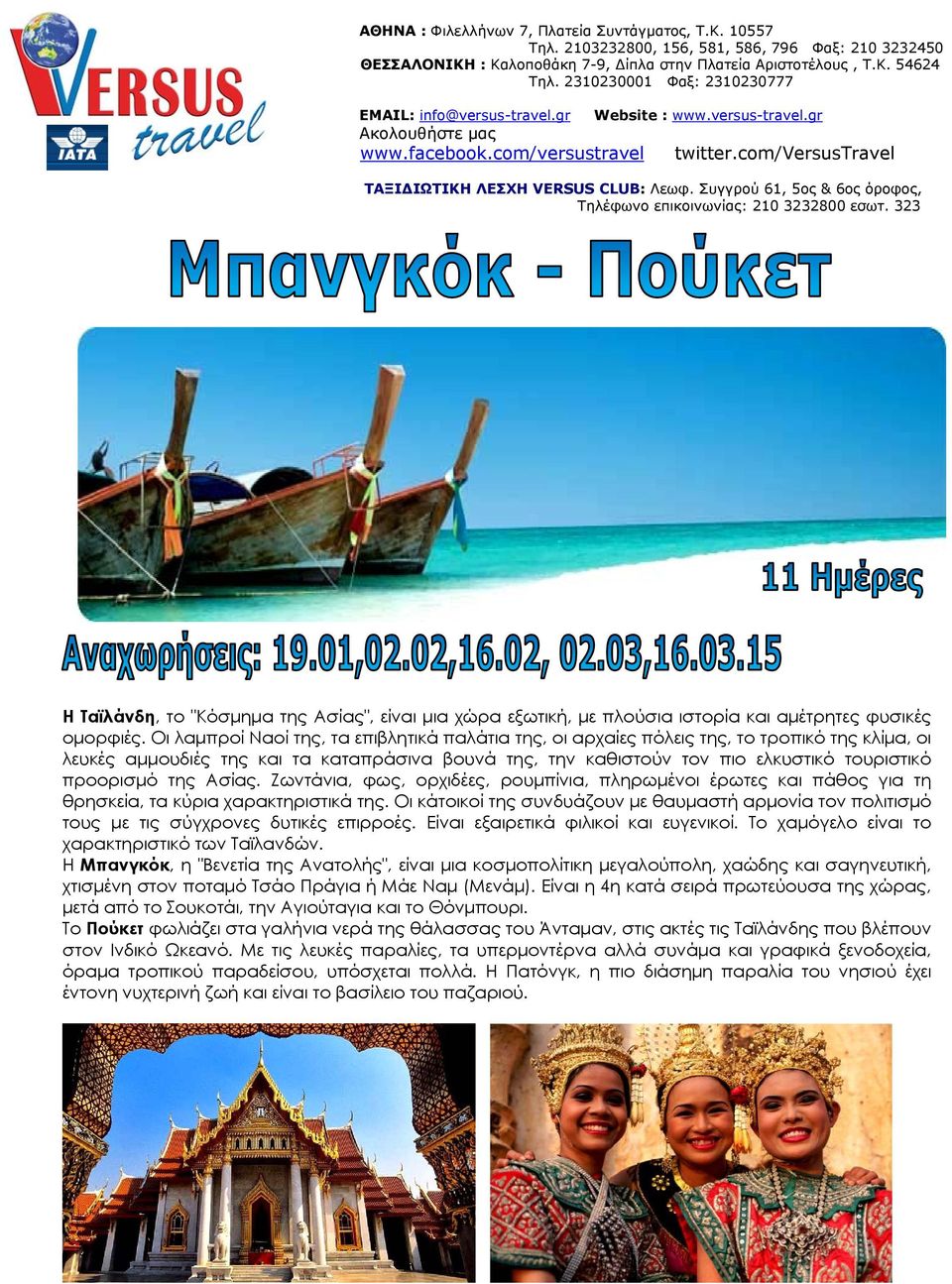 Συγγρού 61, 5ος & 6ος όροφος, Τηλέφωνο επικοινωνίας: 210 3232800 εσωτ. 323 Η Ταϊλάνδη, το "Κόσμημα της Ασίας", είναι μια χώρα εξωτική, με πλούσια ιστορία και αμέτρητες φυσικές ομορφιές.