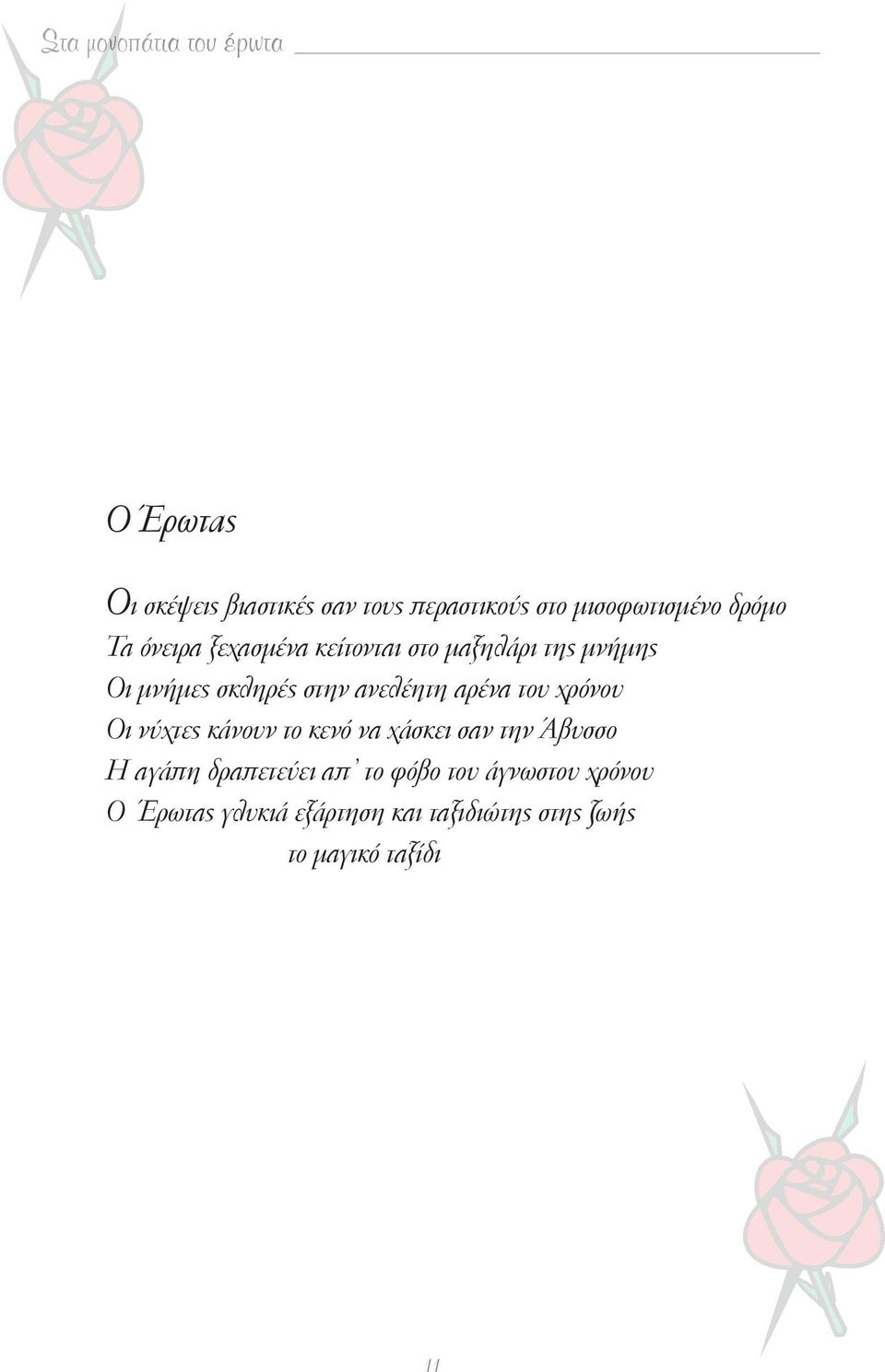 αρένα του χρόνου Οι νύχτες κάνουν το κενό να χάσκει σαν την Άβυσσο Η αγάπη δραπετεύει απ το