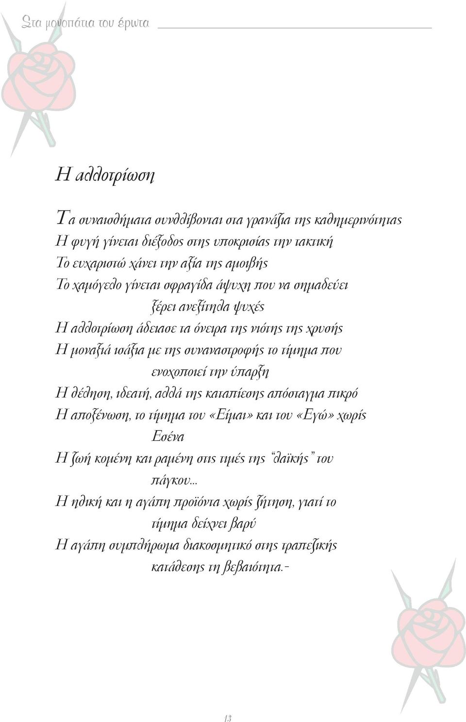 το τίμημα που ενοχοποιεί την ύπαρξη Η θέληση, ιδεατή, αλλά της καταπίεσης απόσταγμα πικρό Η αποξένωση, το τίμημα του «Είμαι» και του «Εγώ» χωρίς Εσένα Η ζωή κομένη και ραμένη