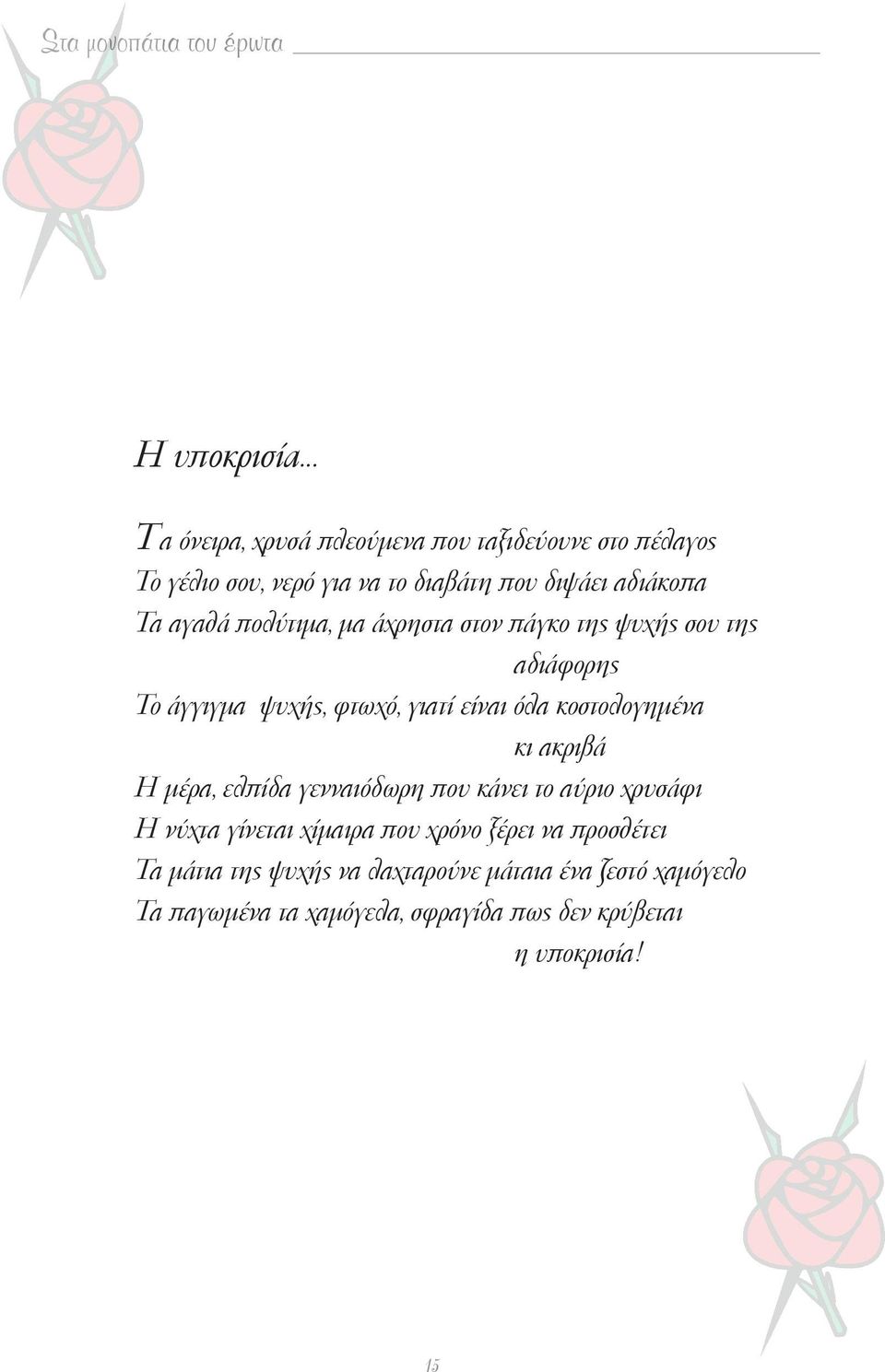 πολύτιμα, μα άχρηστα στον πάγκο της ψυχής σου της αδιάφορης Το άγγιγμα ψυχής, φτωχό, γιατί είναι όλα κοστολογημένα κι ακριβά Η