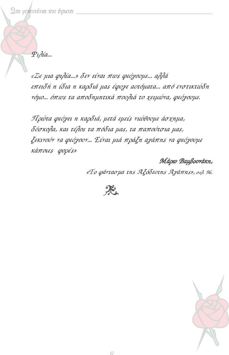 .. όπως τα αποδημητικά πουλιά το χειμώνα, φεύγουμε.