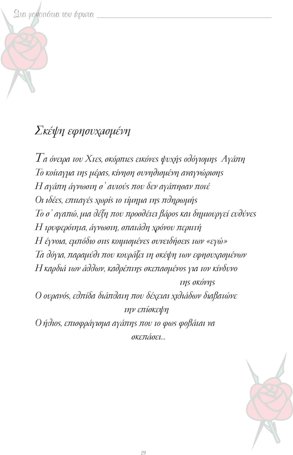 άγνωστη, σπατάλη χρόνου περιττή Η έγνοια, εμπόδιο στις κοιμισμένες συνειδήσεις των «εγώ» Τα λόγια, παραμύθι που κουράζει τη σκέψη των εφησυχασμένων Η καρδιά των άλλων,