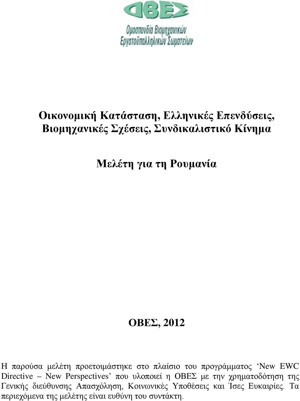 Directive New Perspectives που υλοποιεί η ΟΒΕΣ με την χρηματοδότηση της Γενικής διεύθυνσης