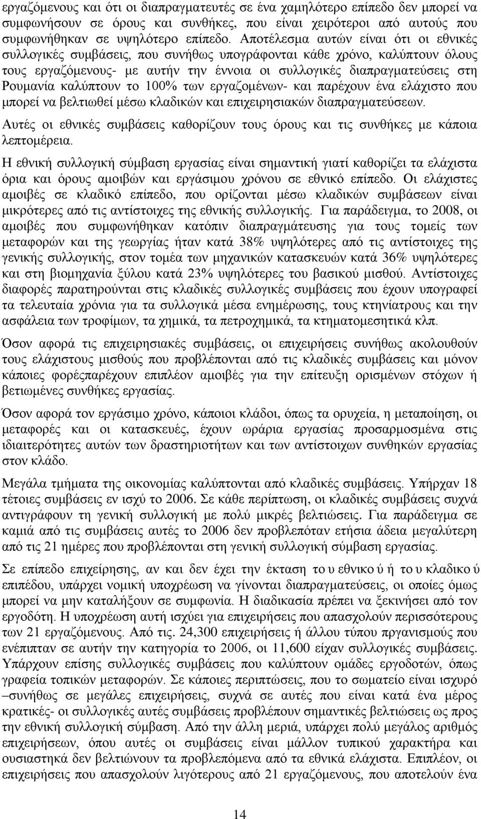 καλύπτουν το 100% των εργαζομένων- και παρέχουν ένα ελάχιστο που μπορεί να βελτιωθεί μέσω κλαδικών και επιχειρησιακών διαπραγματεύσεων.