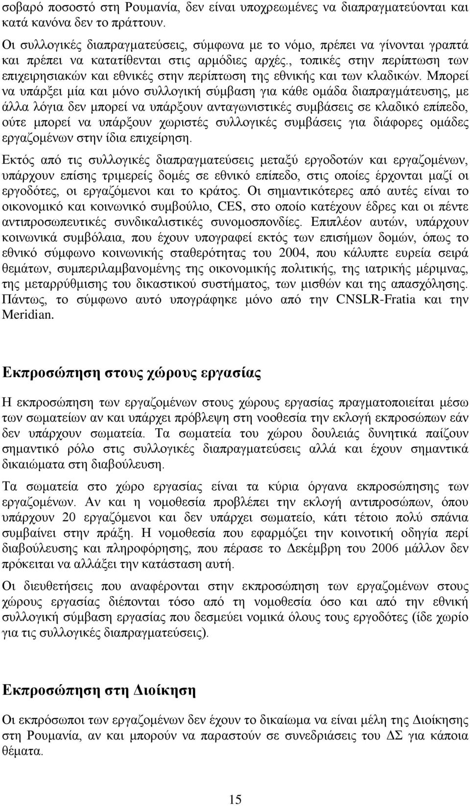 , τοπικές στην περίπτωση των επιχειρησιακών και εθνικές στην περίπτωση της εθνικής και των κλαδικών.