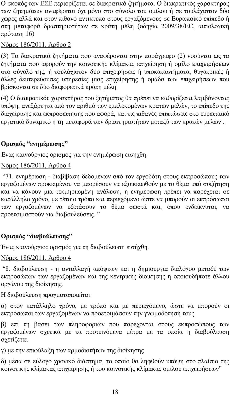 δραστηριοτήτων σε κράτη μέλη (οδηγία 2009/38/ΕC, αιτιολογική πρόταση 16) Νόμος 186/2011, Άρθρο 2 (3) Τα διακρατικά ζητήματα που αναφέρονται στην παράγραφο (2) νοούνται ως τα ζητήματα που αφορούν την