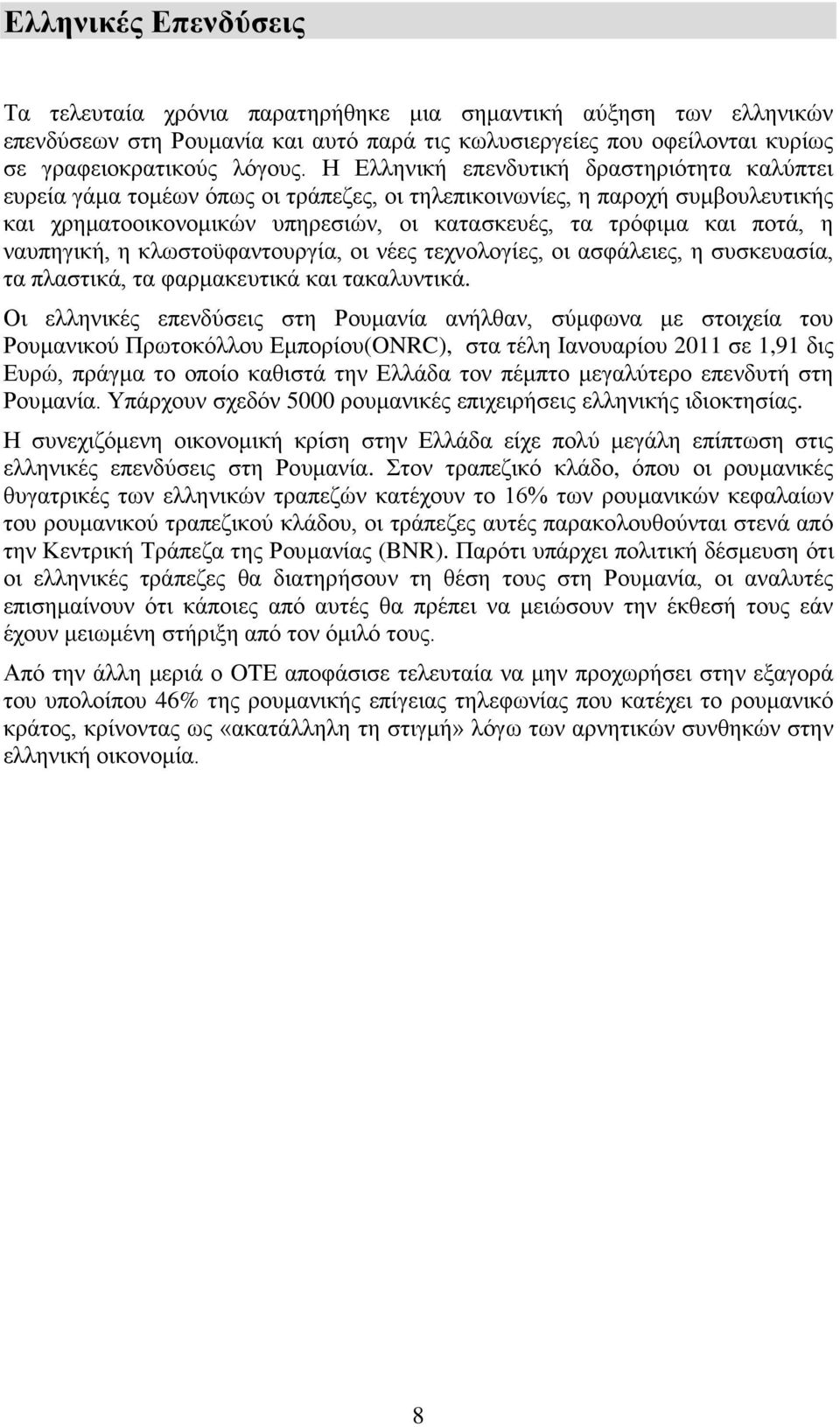 ναυπηγική, η κλωστοϋφαντουργία, οι νέες τεχνολογίες, οι ασφάλειες, η συσκευασία, τα πλαστικά, τα φαρμακευτικά και τακαλυντικά.