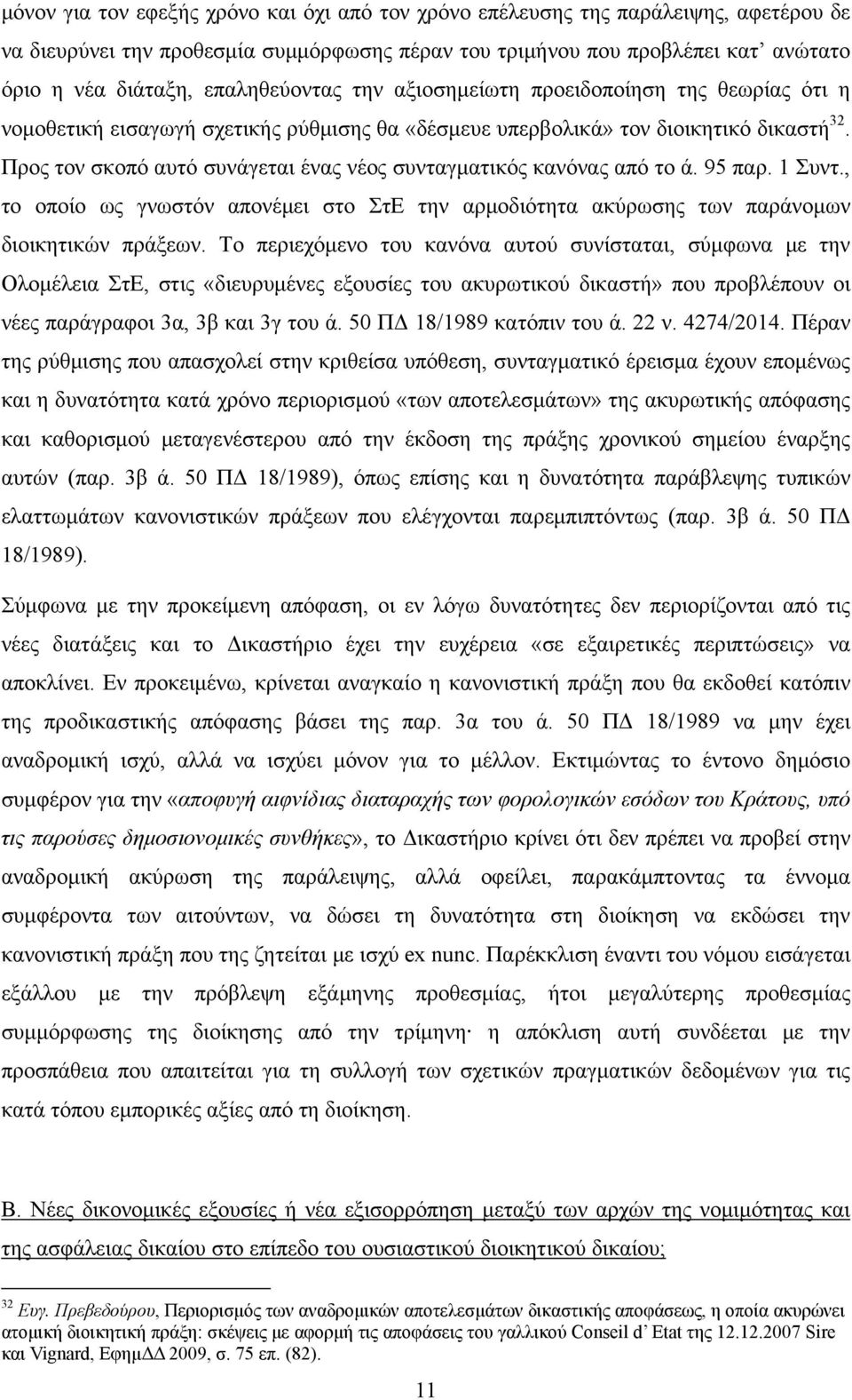 Προς τον σκοπό αυτό συνάγεται ένας νέος συνταγματικός κανόνας από το ά. 95 παρ. 1 Συντ., το οποίο ως γνωστόν απονέμει στο ΣτΕ την αρμοδιότητα ακύρωσης των παράνομων διοικητικών πράξεων.