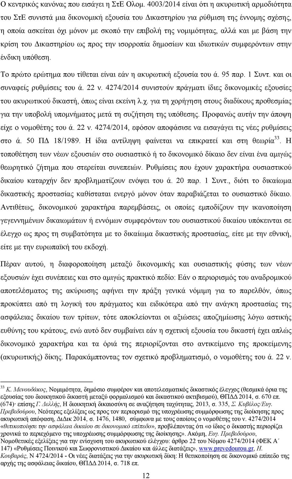 αλλά και με βάση την κρίση του Δικαστηρίου ως προς την ισορροπία δημοσίων και ιδιωτικών συμφερόντων στην ένδικη υπόθεση. Το πρώτο ερώτημα που τίθεται είναι εάν η ακυρωτική εξουσία του ά. 95 παρ.