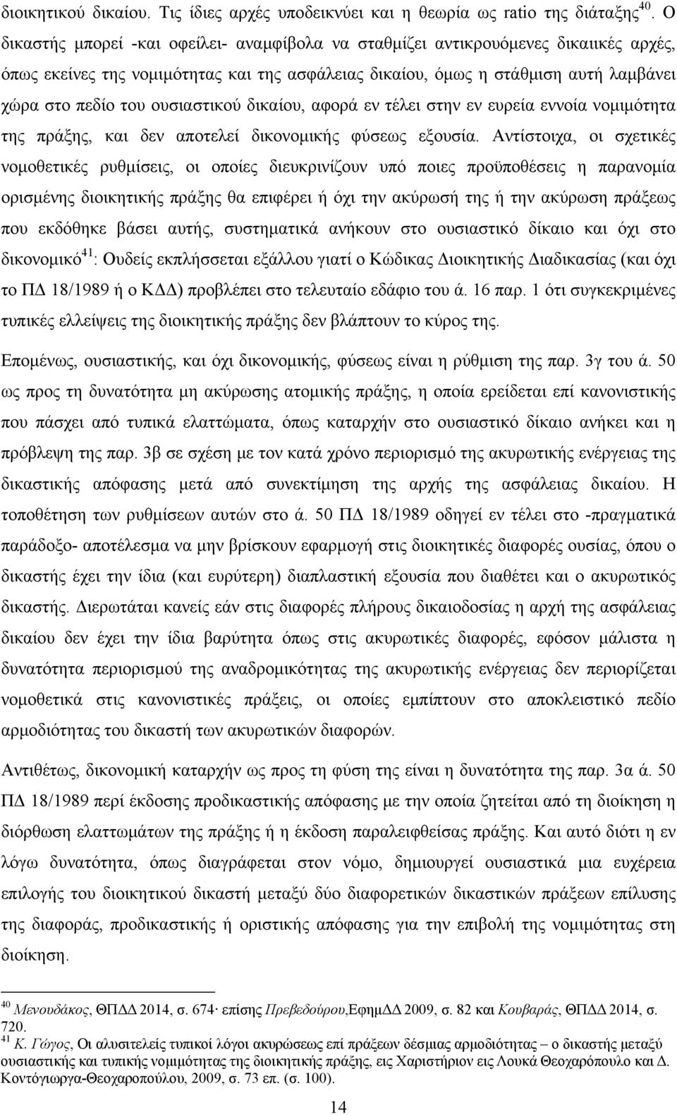 ουσιαστικού δικαίου, αφορά εν τέλει στην εν ευρεία εννοία νομιμότητα της πράξης, και δεν αποτελεί δικονομικής φύσεως εξουσία.