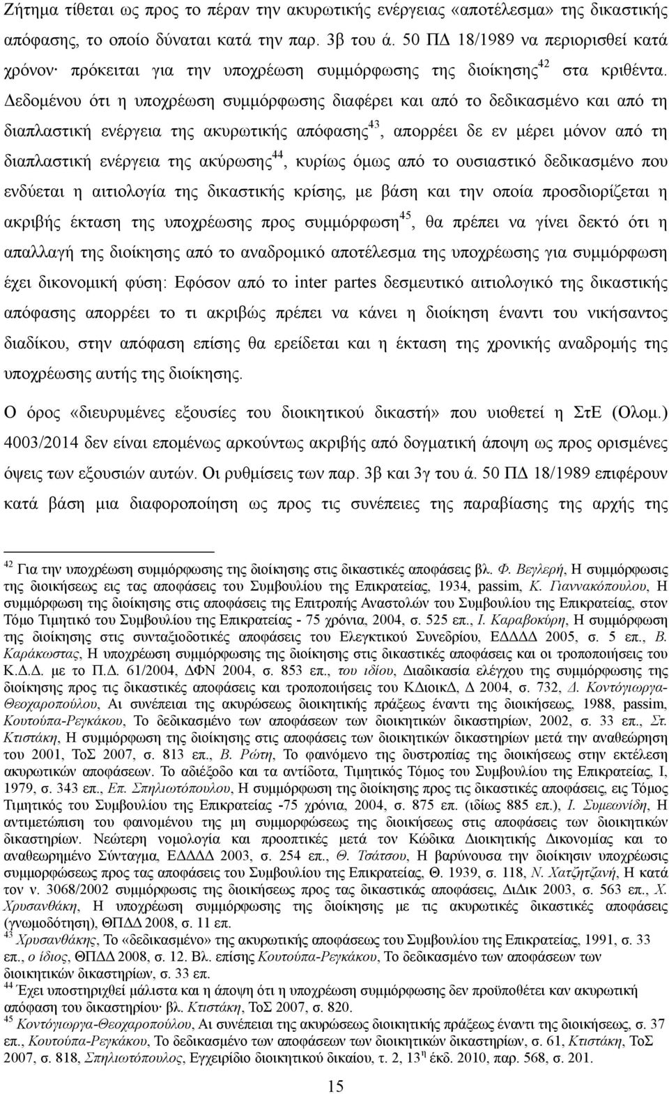 Δεδομένου ότι η υποχρέωση συμμόρφωσης διαφέρει και από το δεδικασμένο και από τη διαπλαστική ενέργεια της ακυρωτικής απόφασης 43, απορρέει δε εν μέρει μόνον από τη διαπλαστική ενέργεια της ακύρωσης