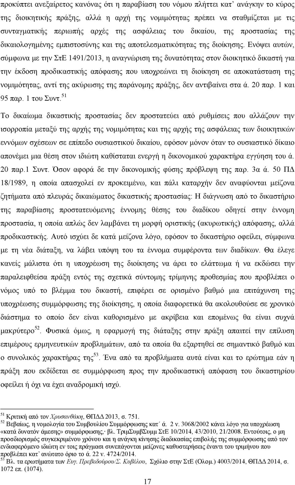 Ενόψει αυτών, σύμφωνα με την ΣτΕ 1491/2013, η αναγνώριση της δυνατότητας στον διοικητικό δικαστή για την έκδοση προδικαστικής απόφασης που υποχρεώνει τη διοίκηση σε αποκατάσταση της νομιμότητας, αντί