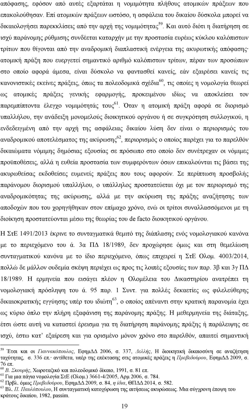 Και αυτό διότι η διατήρηση σε ισχύ παράνομης ρύθμισης συνδέεται καταρχήν με την προστασία ευρέως κύκλου καλόπιστων τρίτων που θίγονται από την αναδρομική διαπλαστική ενέργεια της ακυρωτικής απόφασης