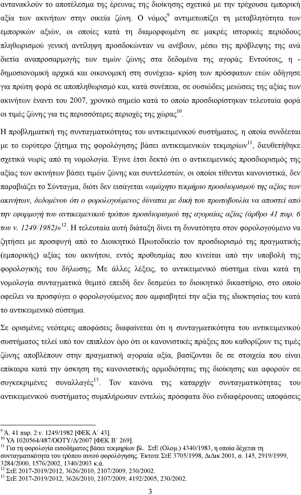 ανά διετία αναπροσαρμογής των τιμών ζώνης στα δεδομένα της αγοράς.