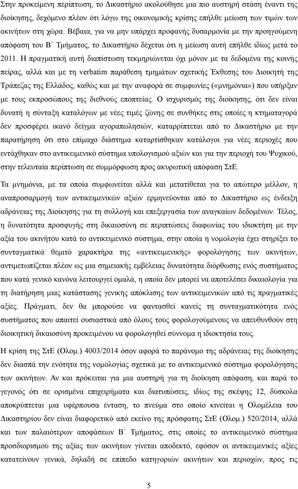 Η πραγματική αυτή διαπίστωση τεκμηριώνεται όχι μόνον με τα δεδομένα της κοινής πείρας, αλλά και με τη verbatim παράθεση τμημάτων σχετικής Έκθεσης του Διοικητή της Τράπεζας της Ελλάδος, καθώς και με