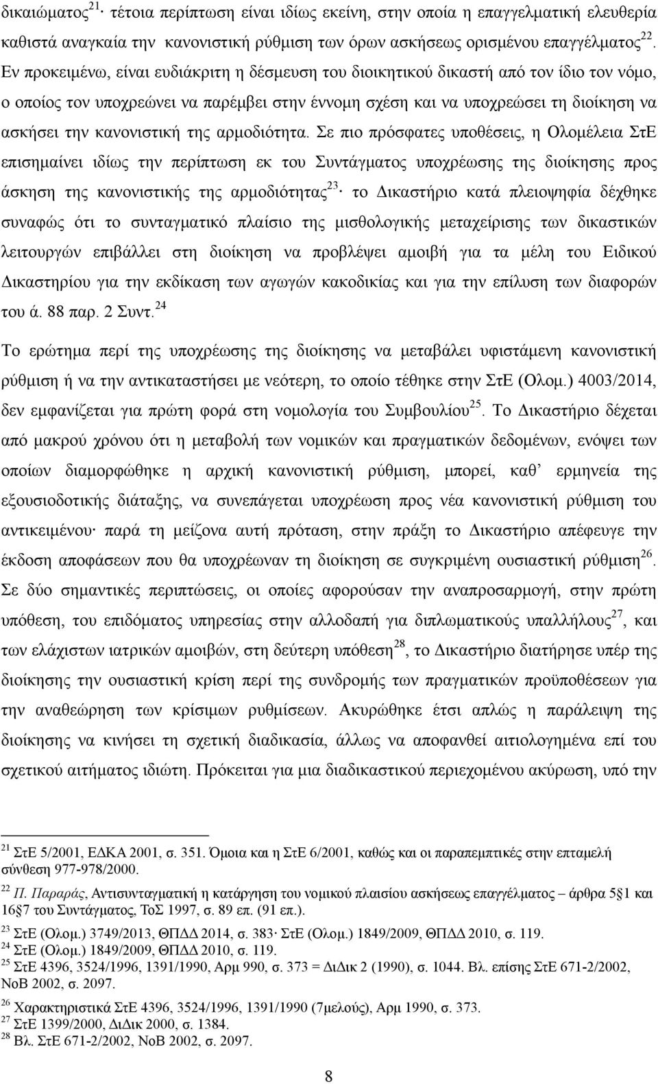 κανονιστική της αρμοδιότητα.