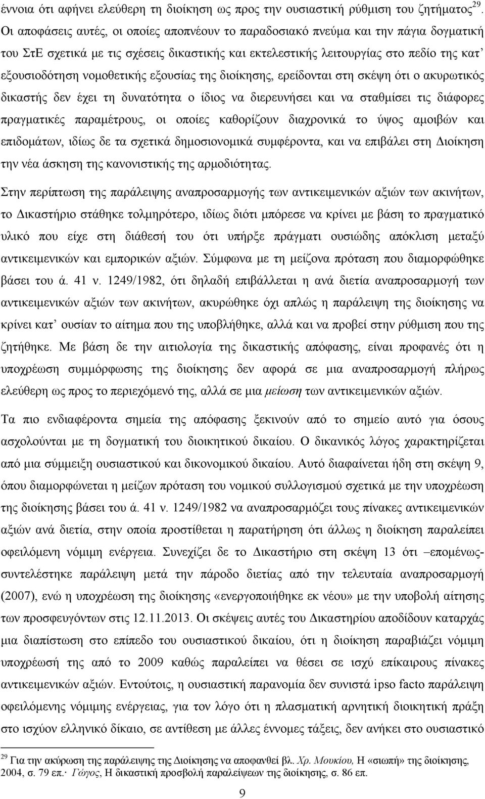 νομοθετικής εξουσίας της διοίκησης, ερείδονται στη σκέψη ότι ο ακυρωτικός δικαστής δεν έχει τη δυνατότητα ο ίδιος να διερευνήσει και να σταθμίσει τις διάφορες πραγματικές παραμέτρους, οι οποίες