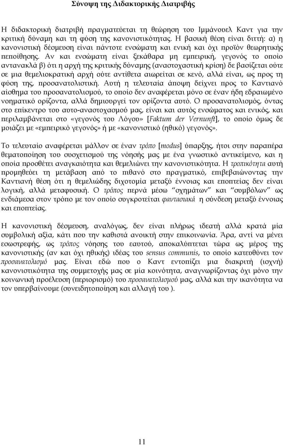 Αν και ενσώματη είναι ξεκάθαρα μη εμπειρική, γεγονός το οποίο αντανακλά β) ότι η αρχή της κριτικής δύναμης (αναστοχαστική κρίση) δε βασίζεται ούτε σε μια θεμελιοκρατική αρχή ούτε αντίθετα αιωρείται