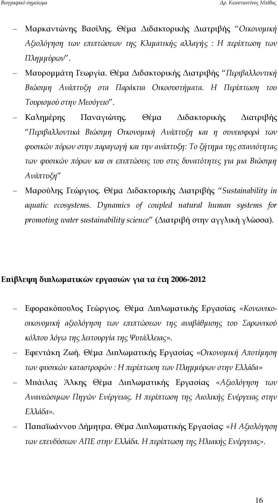 Θέμα Διδακτορικής Διατριβής Περιβαλλοντικά Βιώσιμη Οικονομική Ανάπτυξη και η συνεισφορά των φυσικών πόρων στην παραγωγή και την ανάπτυξη: Το ζήτημα της σπανιότητας των φυσικών πόρων και οι επιπτώσεις