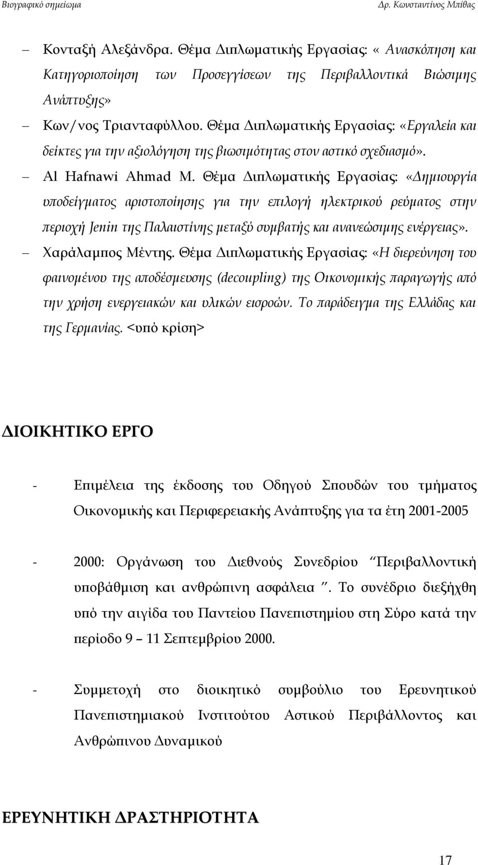 Θέμα Διπλωματικής Εργασίας: «Δημιουργία υποδείγματος αριστοποίησης για την επιλογή ηλεκτρικού ρεύματος στην περιοχή Jenin της Παλαιστίνης μεταξύ συμβατής και ανανεώσιμης ενέργειας». Χαράλαμπος Μέντης.