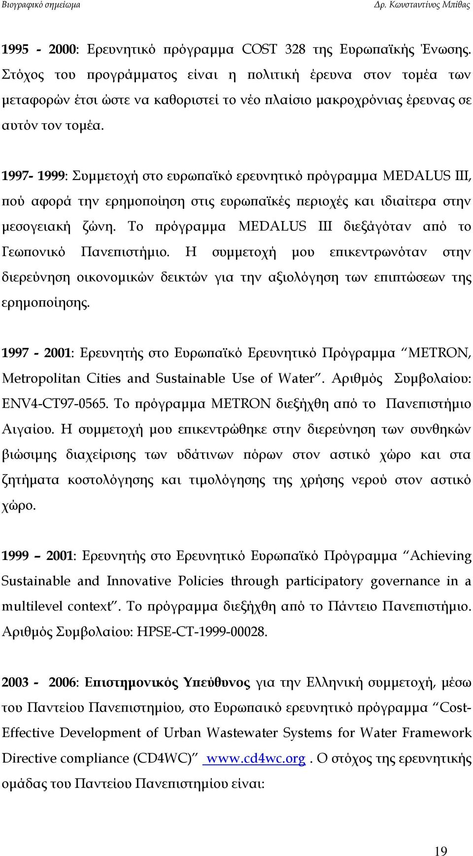 1997-1999: Συμμετοχή στο ευρωπαϊκό ερευνητικό πρόγραμμα MEDALUS III, πού αφορά την ερημοποίηση στις ευρωπαϊκές περιοχές και ιδιαίτερα στην μεσογειακή ζώνη.