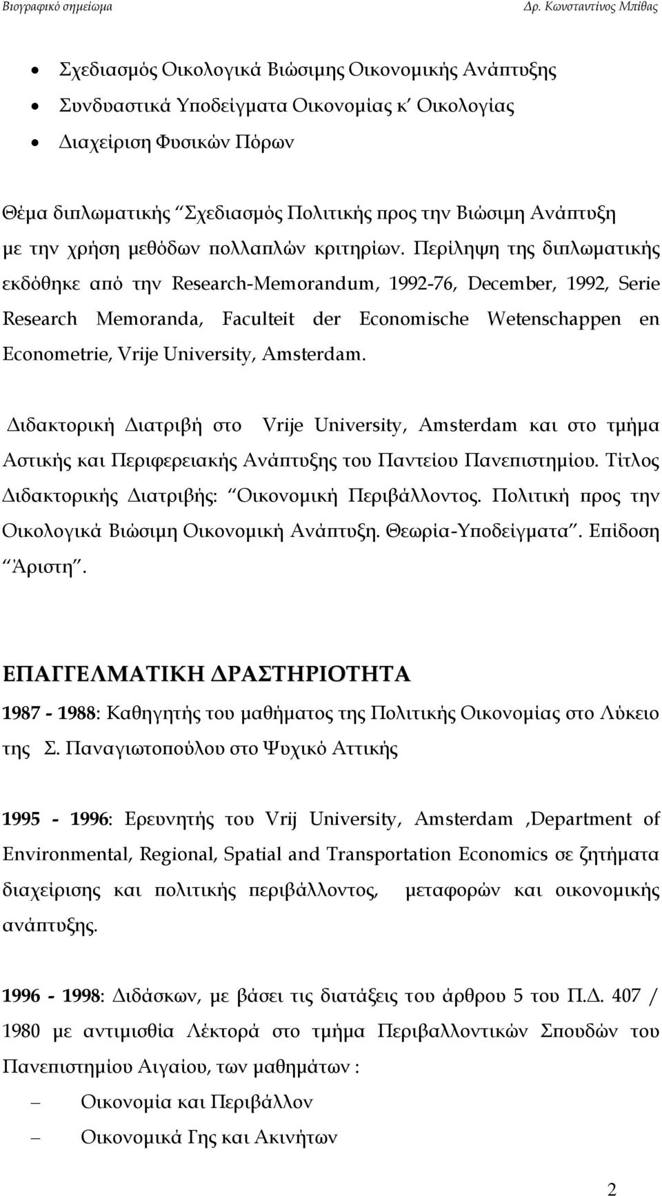 Περίληψη της διπλωματικής εκδόθηκε από την Research-Memorandum, 1992-76, December, 1992, Serie Research Memoranda, Faculteit der Economische Wetenschappen en Econometrie, Vrije University, Amsterdam.
