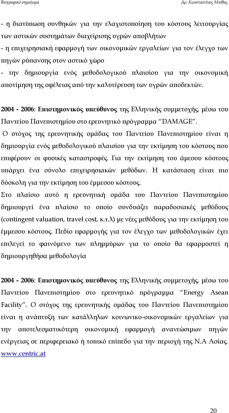 2004-2006: Επιστημονικός υπεύθυνος της Ελληνικής συμμετοχής, μέσω του Παντείου Πανεπιστημίου στο ερευνητικό πρόγραμμα DAMAGE.