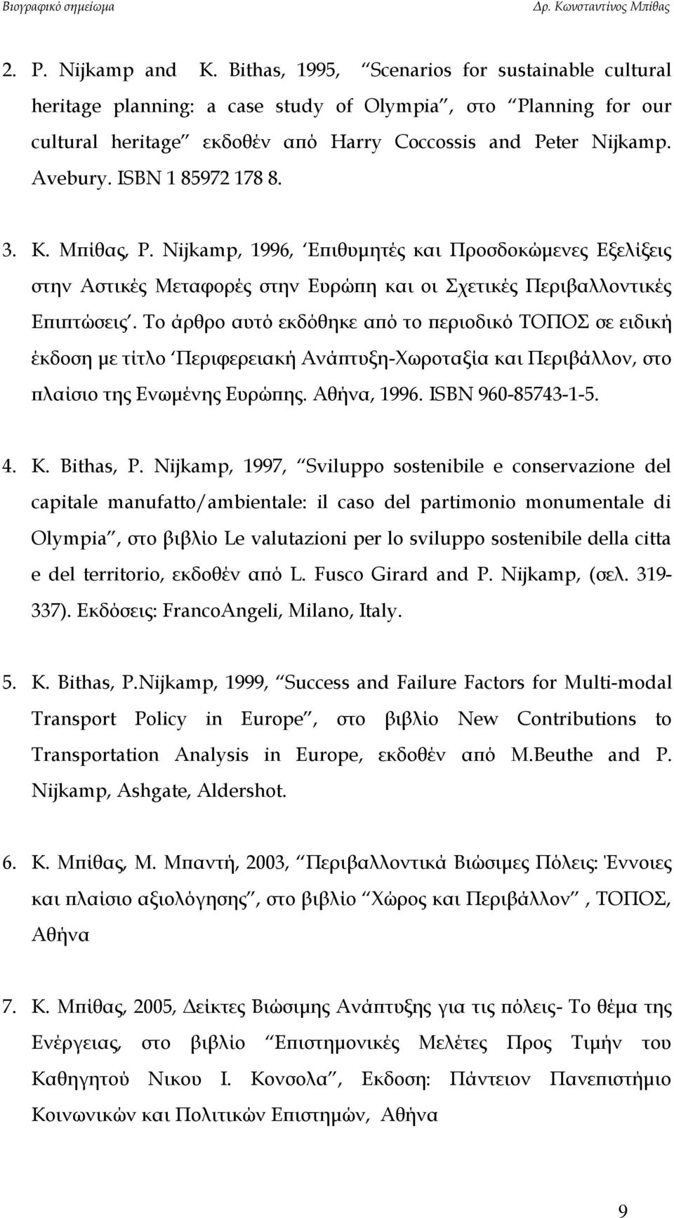 Το άρθρο αυτό εκδόθηκε από το περιοδικό ΤΟΠΟΣ σε ειδική έκδοση με τίτλο Περιφερειακή Ανάπτυξη-Χωροταξία και Περιβάλλον, στο πλαίσιο της Ενωμένης Ευρώπης. Αθήνα, 1996. ISBN 960-85743-1-5. 4. K.