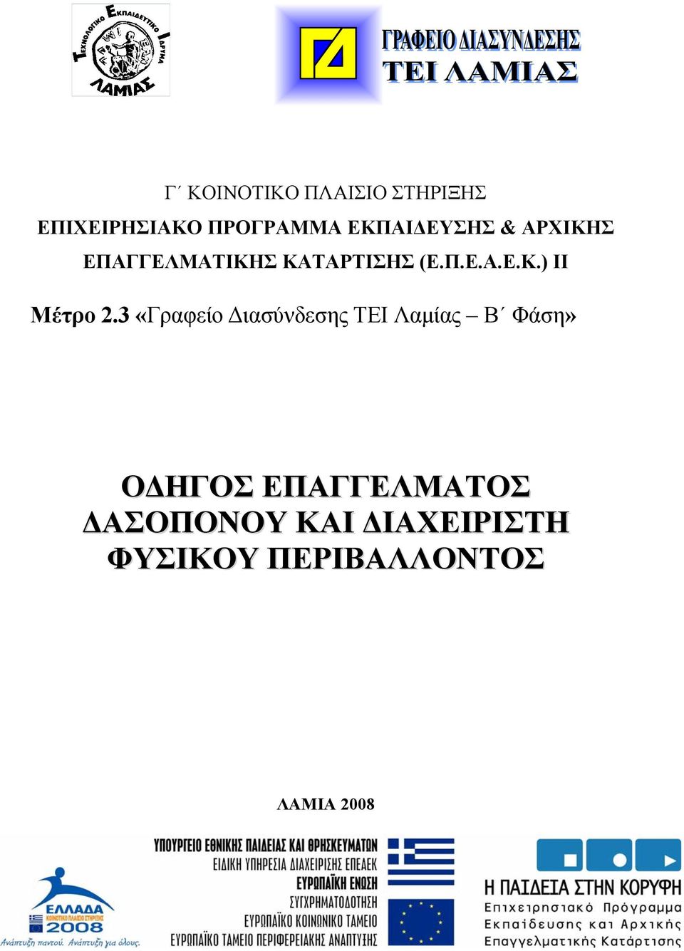 3 «Γραφείο Διασύνδεσης ΤΕΙ Λαμίας Β Φάση» ΟΔΗΓΟΣ ΕΠΑΓΓΕΛΜΑΤΟΣ