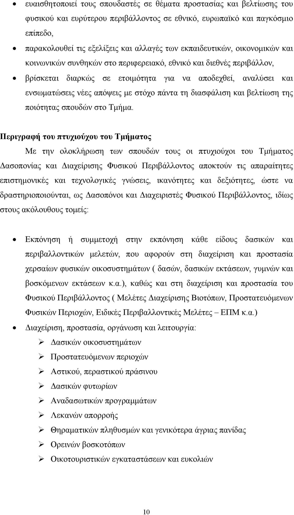 πάντα τη διασφάλιση και βελτίωση της ποιότητας σπουδών στο Τμήμα.