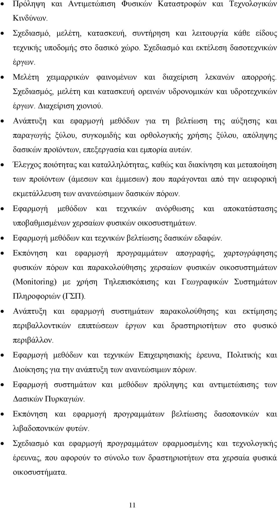 Διαχείριση χιονιού. Ανάπτυξη και εφαρμογή μεθόδων για τη βελτίωση της αύξησης και παραγωγής ξύλου, συγκομιδής και ορθολογικής χρήσης ξύλου, απόληψης δασικών προϊόντων, επεξεργασία και εμπορία αυτών.