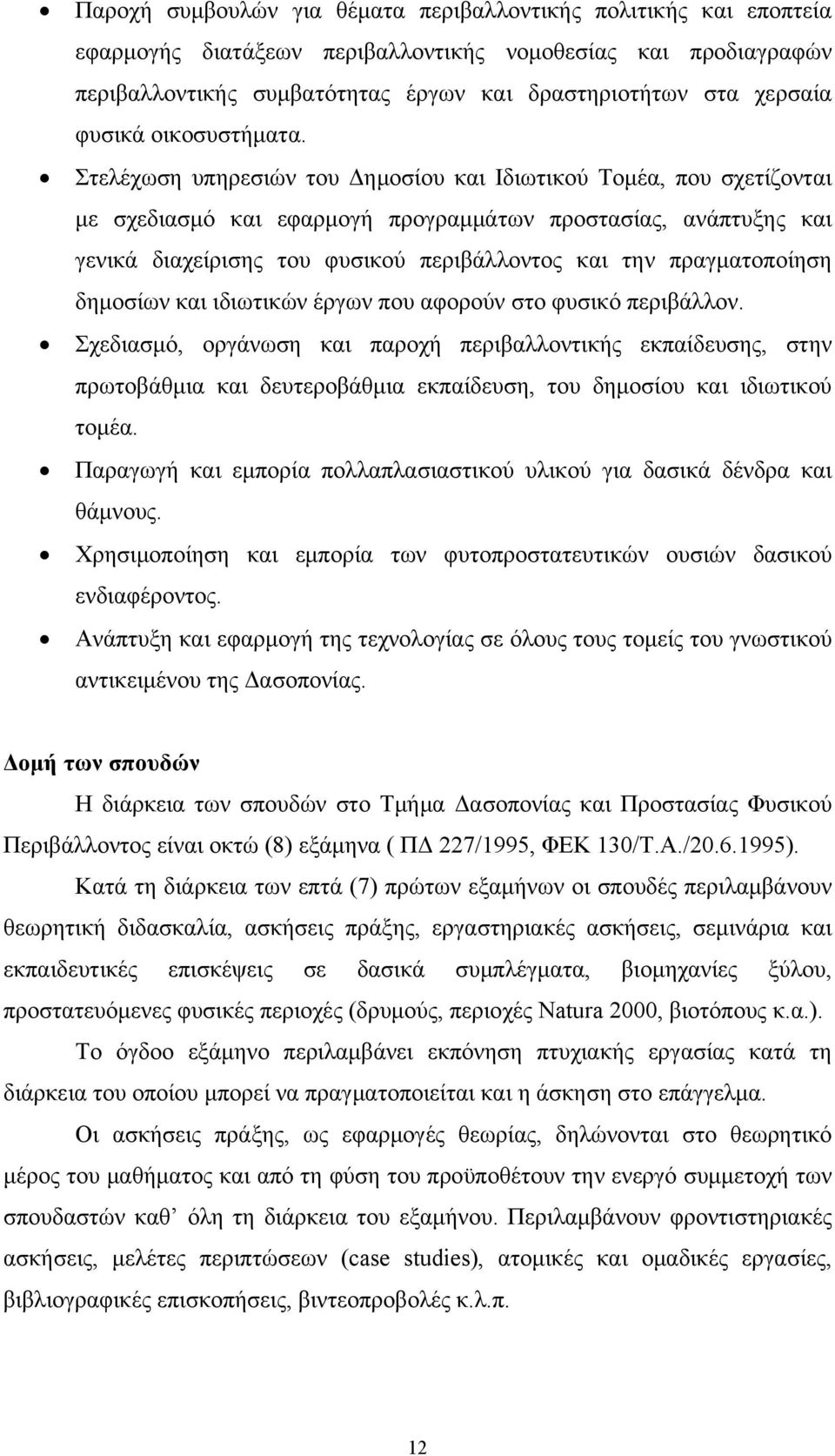 Στελέχωση υπηρεσιών του Δημοσίου και Ιδιωτικού Τομέα, που σχετίζονται με σχεδιασμό και εφαρμογή προγραμμάτων προστασίας, ανάπτυξης και γενικά διαχείρισης του φυσικού περιβάλλοντος και την