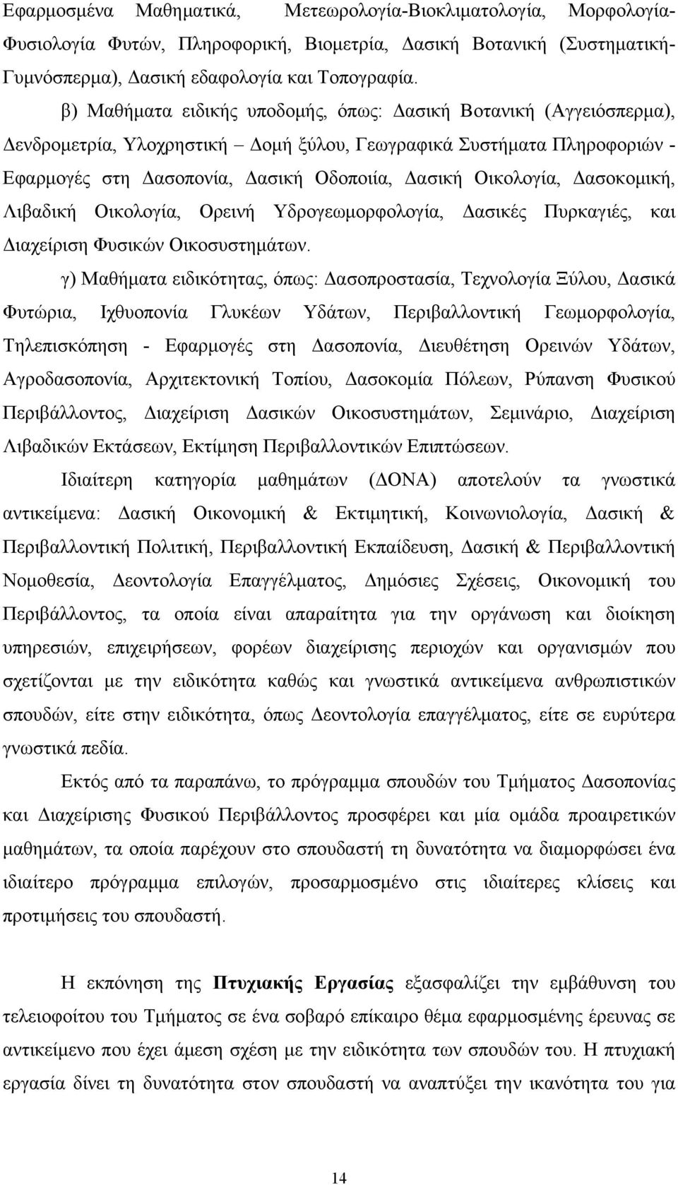 Οικολογία, Δασοκομική, Λιβαδική Οικολογία, Ορεινή Υδρογεωμορφολογία, Δασικές Πυρκαγιές, και Διαχείριση Φυσικών Οικοσυστημάτων.