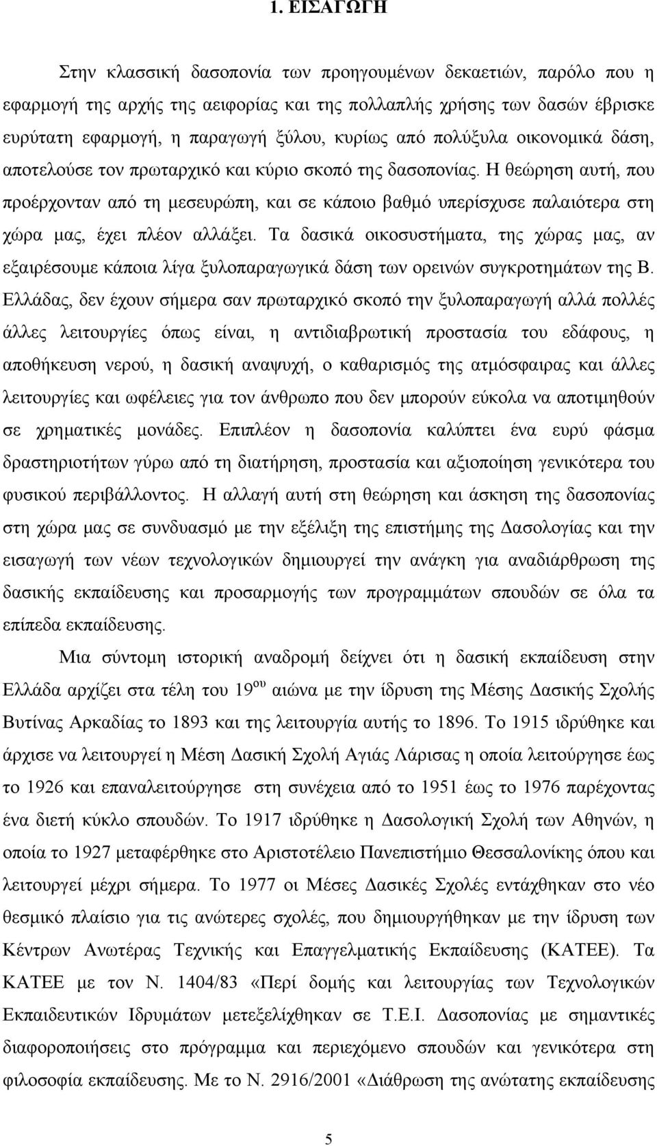 Η θεώρηση αυτή, που προέρχονταν από τη μεσευρώπη, και σε κάποιο βαθμό υπερίσχυσε παλαιότερα στη χώρα μας, έχει πλέον αλλάξει.