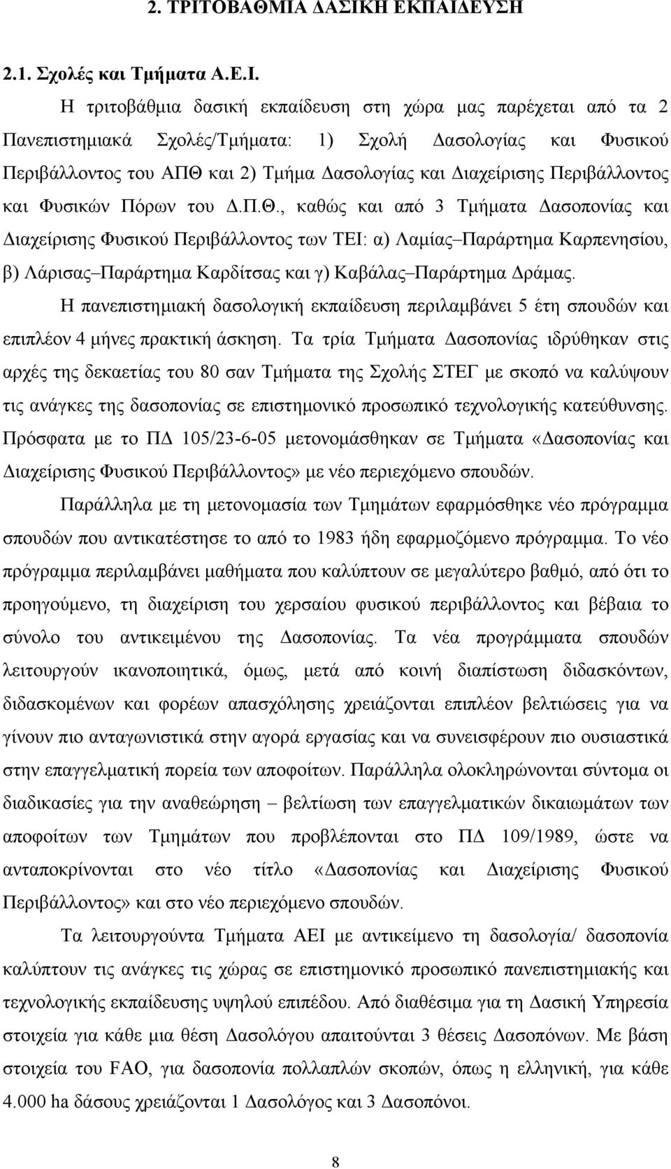 ΔΑΣΙΚΗ ΕΚΠΑΙΔΕΥΣΗ 2.1. Σχολές και Τμήματα Α.Ε.Ι. Η τριτοβάθμια δασική εκπαίδευση στη χώρα μας παρέχεται από τα 2 Πανεπιστημιακά Σχολές/Τμήματα: 1) Σχολή Δασολογίας και Φυσικού Περιβάλλοντος του ΑΠΘ