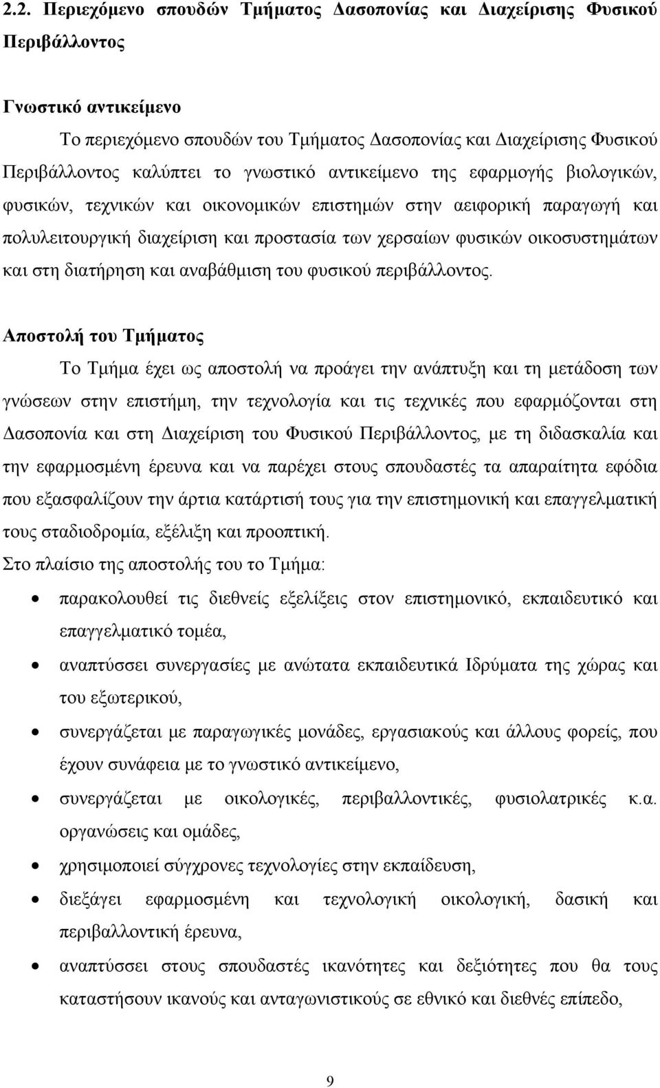 και στη διατήρηση και αναβάθμιση του φυσικού περιβάλλοντος.