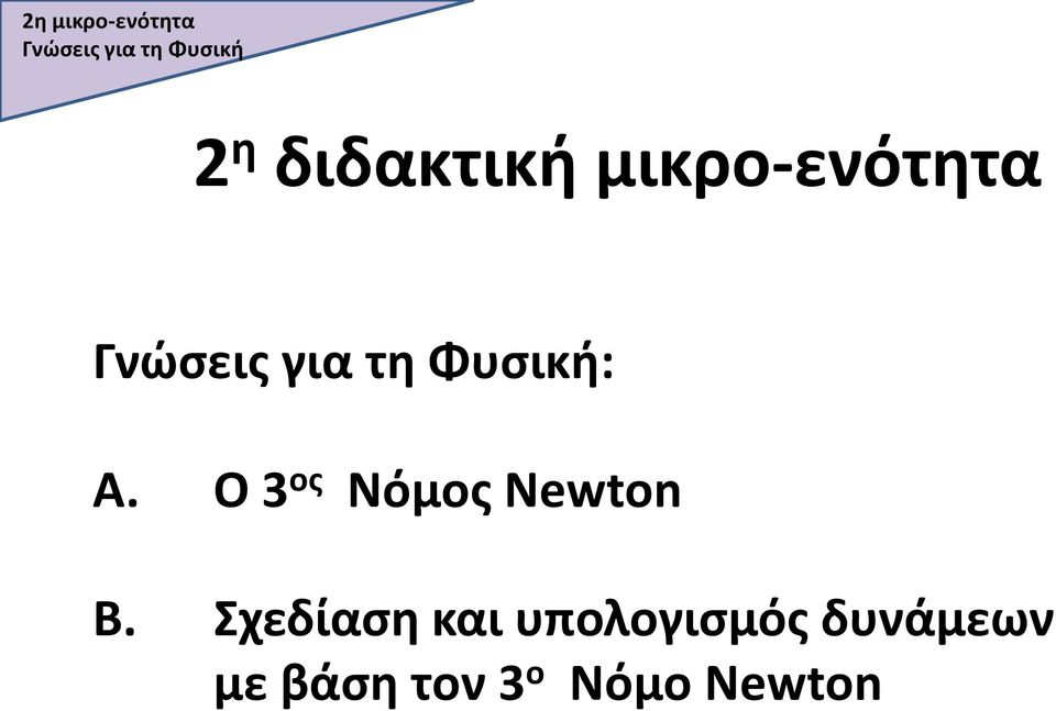 Φυσική: Α. Ο 3 ος Νόμος Newton B.