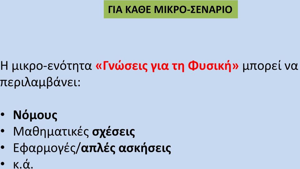 Φυσική» μπορεί να περιλαμβάνει: